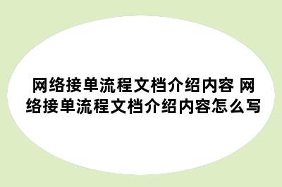 网络接单流程文档介绍内容 网络接单流程文档介绍内容怎么写